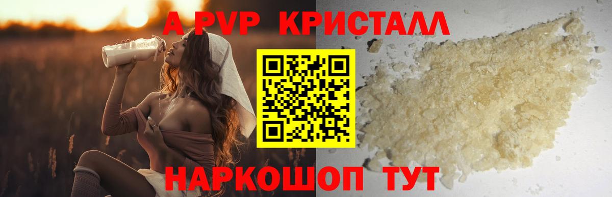 А ПВП VHQ  A-PVP  A PVP Crystall  Вход с VPN  Котельники  А ПВП Crystall 